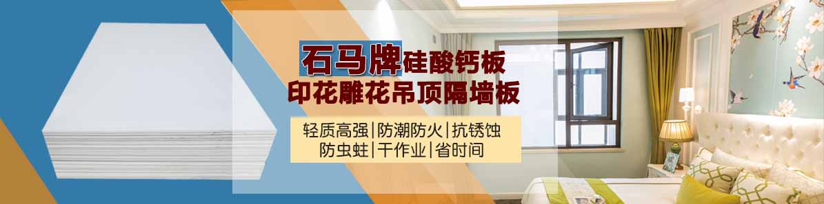 石馬硅酸鈣板 石馬硅酸鈣板